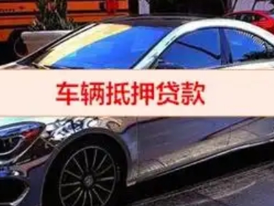 类乌齐汽车抵押借款的额度如何确定？