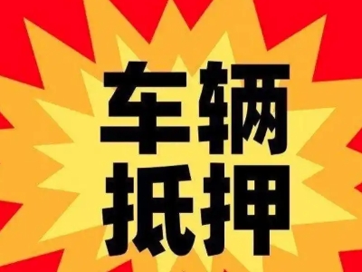 类乌齐汽车抵押贷款利息一般是多少？